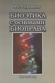 Биоэтика с основами биоправа. Учебное пособие