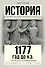 1177 год до н.э. - 0