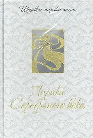 Лирика Серебряного века