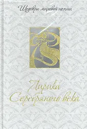 Лирика Серебряного века