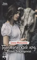 Генетический код. Тайна воплощения