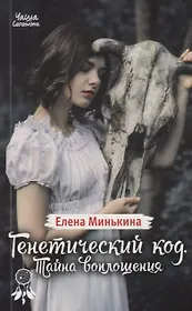 Генетический код. Тайна воплощения