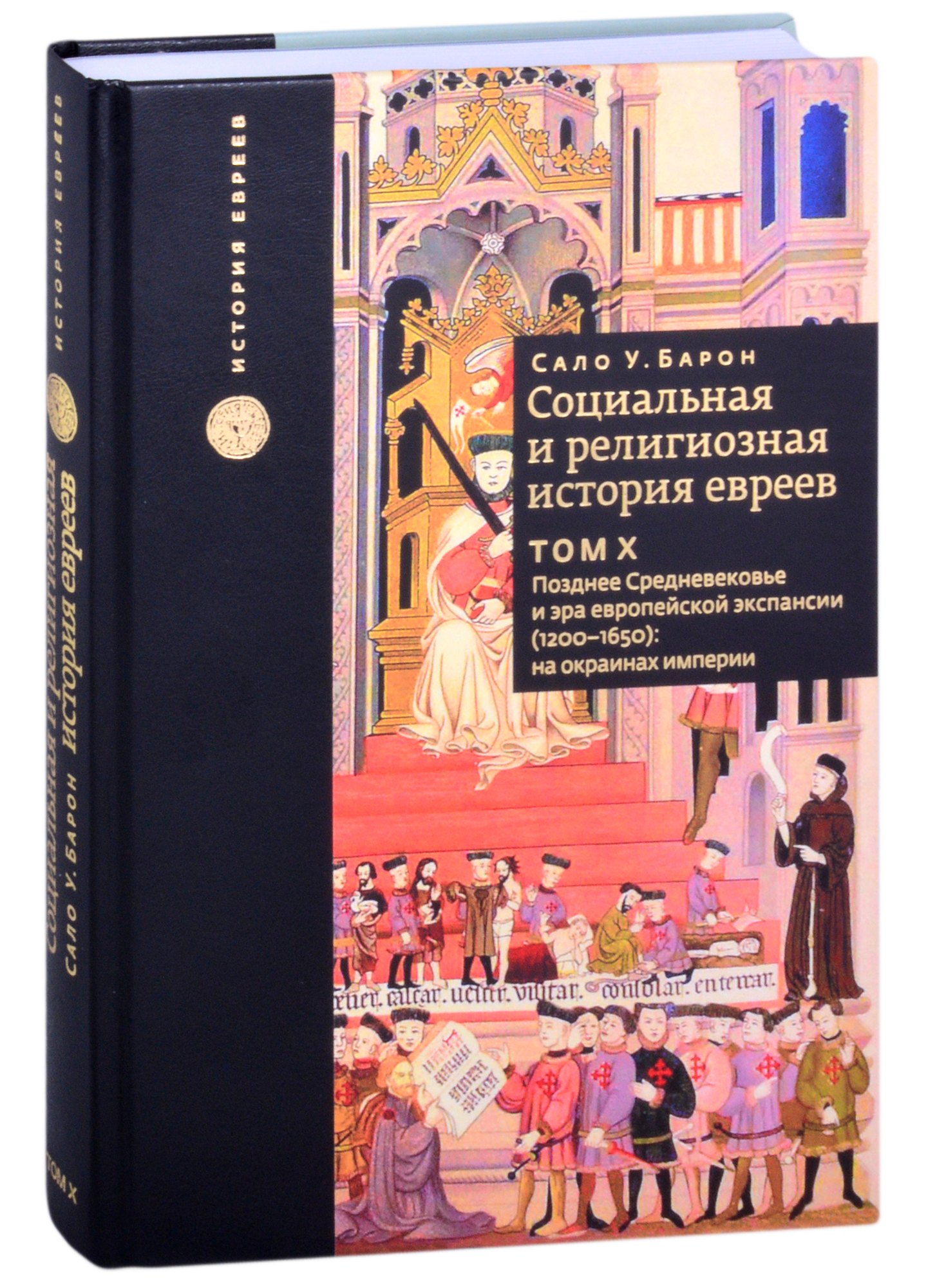 

Социальная и религиозная история евреев. Том 10. Позднее Средневековье и эра европейской экспансии (1200-1650): на окраинах империи