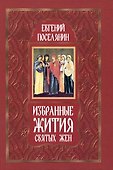 Избранные жития святых жен - 0