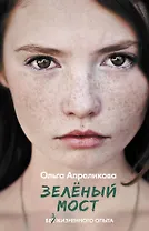 Зеленый мост
