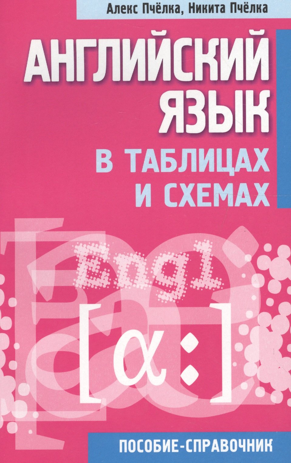 

Английский язык в таблицах и схемах : пособие-справочник