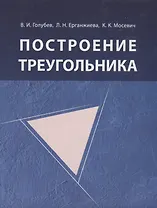 Построение треугольника / 4-е изд., испр.