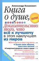 Книга о душе, или Доказательство того, что все к лучшему в этом наилучшем из миров