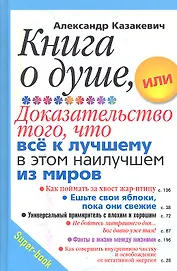 Книга о душе, или Доказательство того, что все к лучшему в этом наилучшем из миров