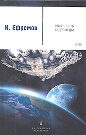 Туманность Андромеды: роман