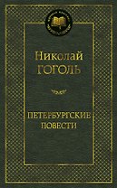Петербургские повести