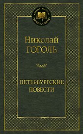 Петербургские повести