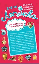 Молилась ли ты на ночь? Банда отпетых дизайнеров : романы