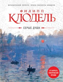 Серые души