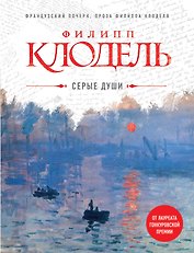 Серые души