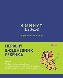 6 минут для детей: управление временем. Первый ежедневник ребёнка