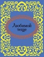 Любимой теще