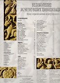 Великолепие исчезнувших цивилизаций  Открой тайну - 1