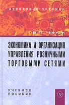 Экономика и организация управления розничными торговыми сетями: Учебное пособие.
