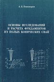 АСВ Пономарев Основы исследований и расчета фундаментов из полых конических свай. - 0