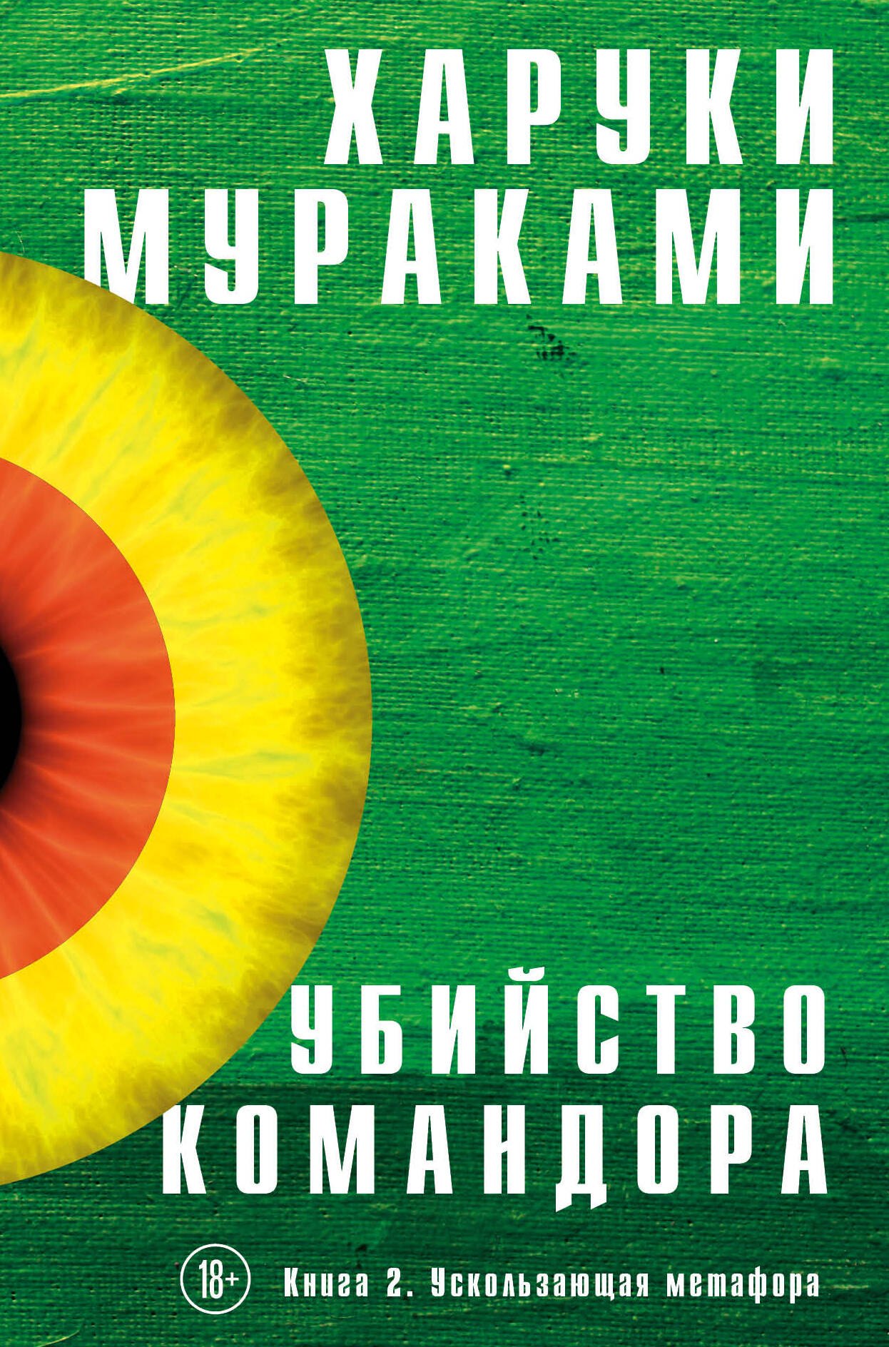 

Убийство Командора. Книга 2. Ускользающая метафора