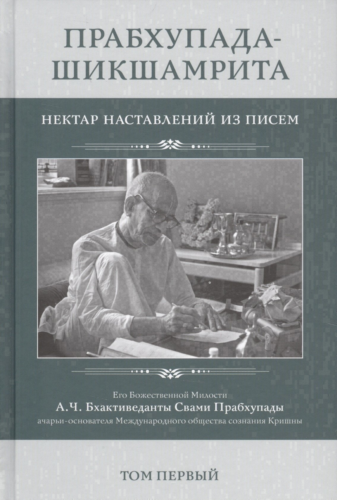 

Прабхупада-Шикшамрита. Нектар наставлений из писем А.Ч. Бхактиведанты Свами Прабхупады. Том 1