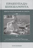 Прабхупада-Шикшамрита. Нектар наставлений из писем А.Ч. Бхактиведанты Свами Прабхупады. Том 1 - 0