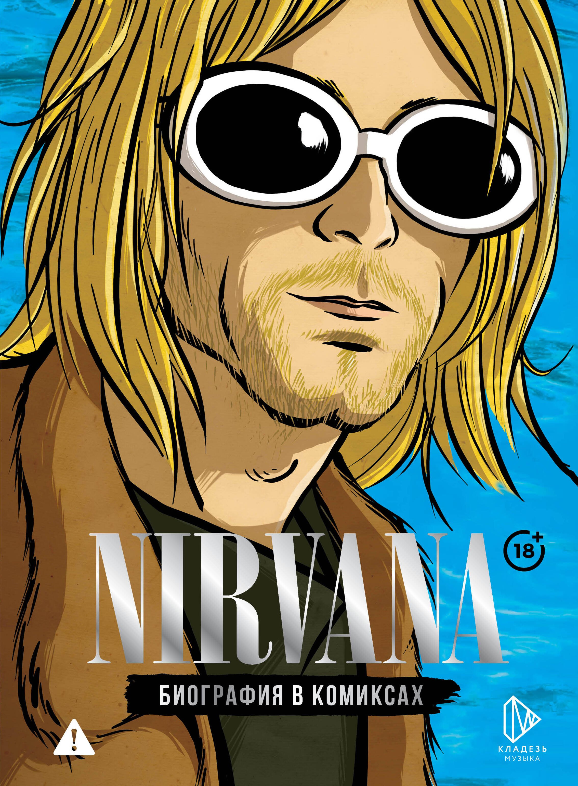 

Nirvana. Биография в комиксах