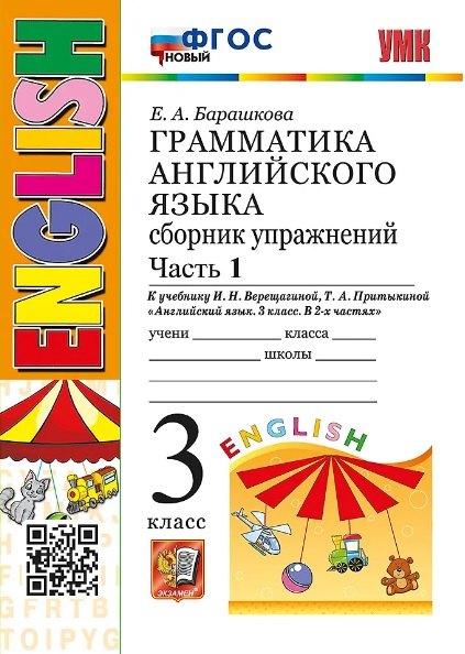 

Грамматика английского языка. 3 класс. Сборник упражнений. Часть 1. К учебнику И.Н. Верещагиной, Т.А. Притыкиной "Английский язык. 3 класс. В 2-х частях" (М.: Просвещение)