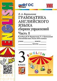 Грамматика английского языка. 3 класс. Сборник упражнений. Часть 1. К учебнику И.Н. Верещагиной, Т.А. Притыкиной "Английский язык. 3 класс. В 2-х частях" (М.: Просвещение)