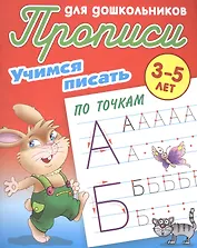 Учимся писать по точкам