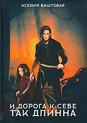 И дорога к себе так длинна