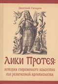 Лики Протея: история современного язычества как религиозной идентичности - 0