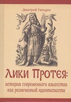 Лики Протея: история современного язычества как религиозной идентичности