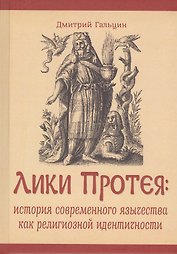 Лики Протея: история современного язычества как религиозной идентичности