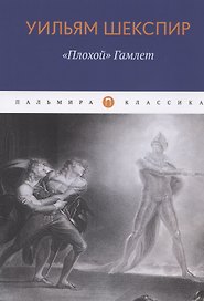 "Плохой" Гамлет