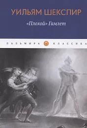 "Плохой" Гамлет