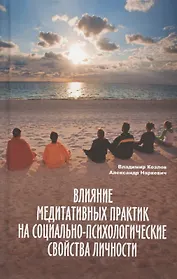 Влияние медитативных практик на социально-психологические свойства личности. Монография