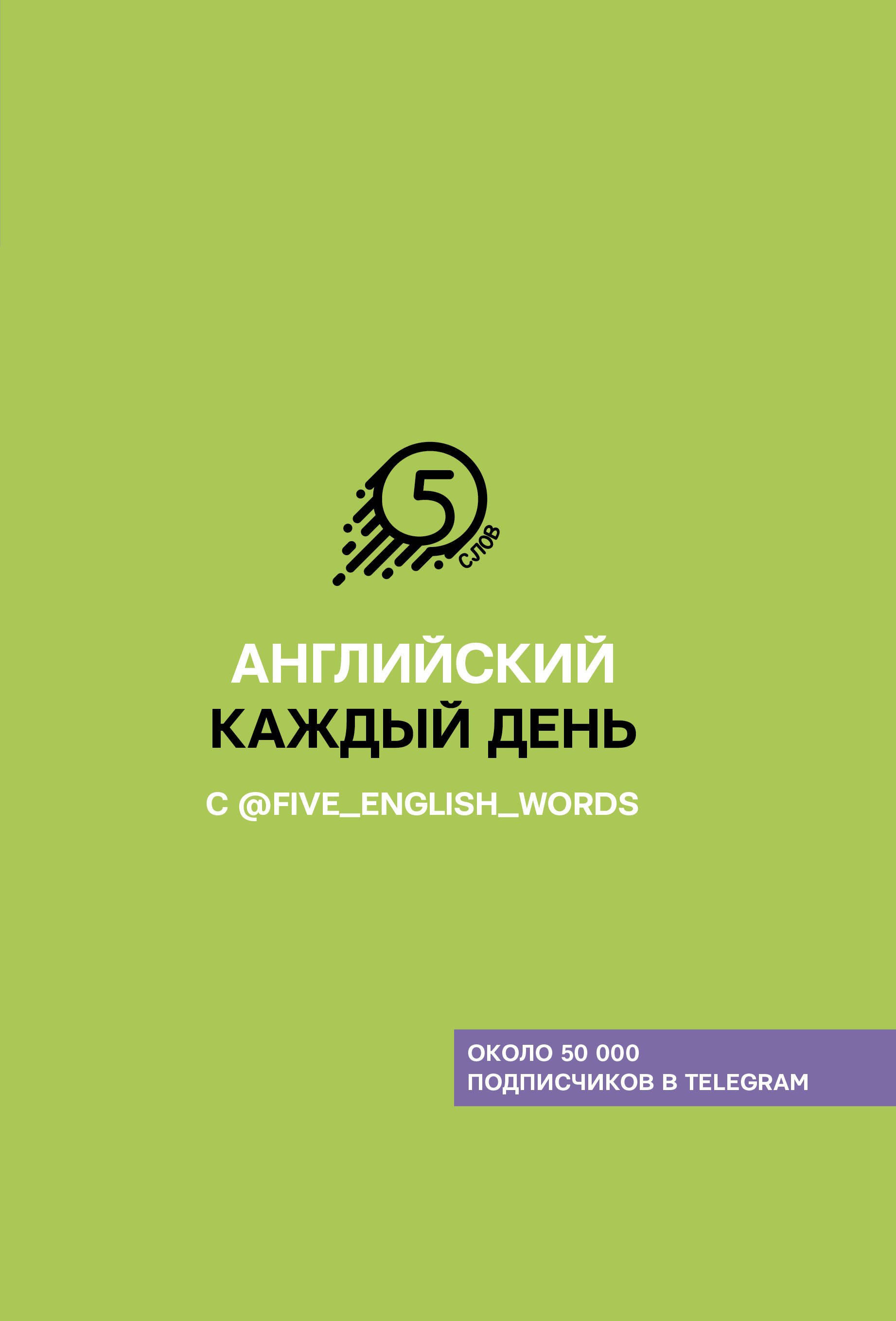 

Английский каждый день с @five_english_words