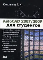 AutoCAD 2007/2009 для студентов Самоуч. (мПроект)