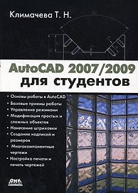 AutoCAD 2007/2009 для студентов Самоуч. (мПроект)