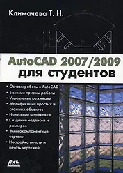 AutoCAD 2007/2009 для студентов Самоуч. (мПроект)