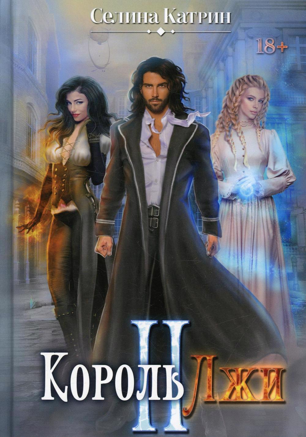 

Король Лжи II
