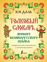 Толковый словарь живого великорусского языка: современное написание с иллюстрациями