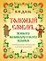 Толковый словарь живого великорусского языка: современное написание с иллюстрациями - 0