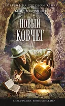 Новый Ковчег