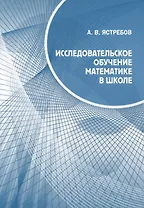 Исследовательское обучение математике в школе