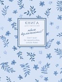 Записная книжка «Creator. Forget-me-nots» А6, 96 листов в клетку, Listoff - 1