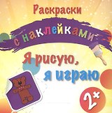 Я рисую, я играю. Раскраски с наклейками
