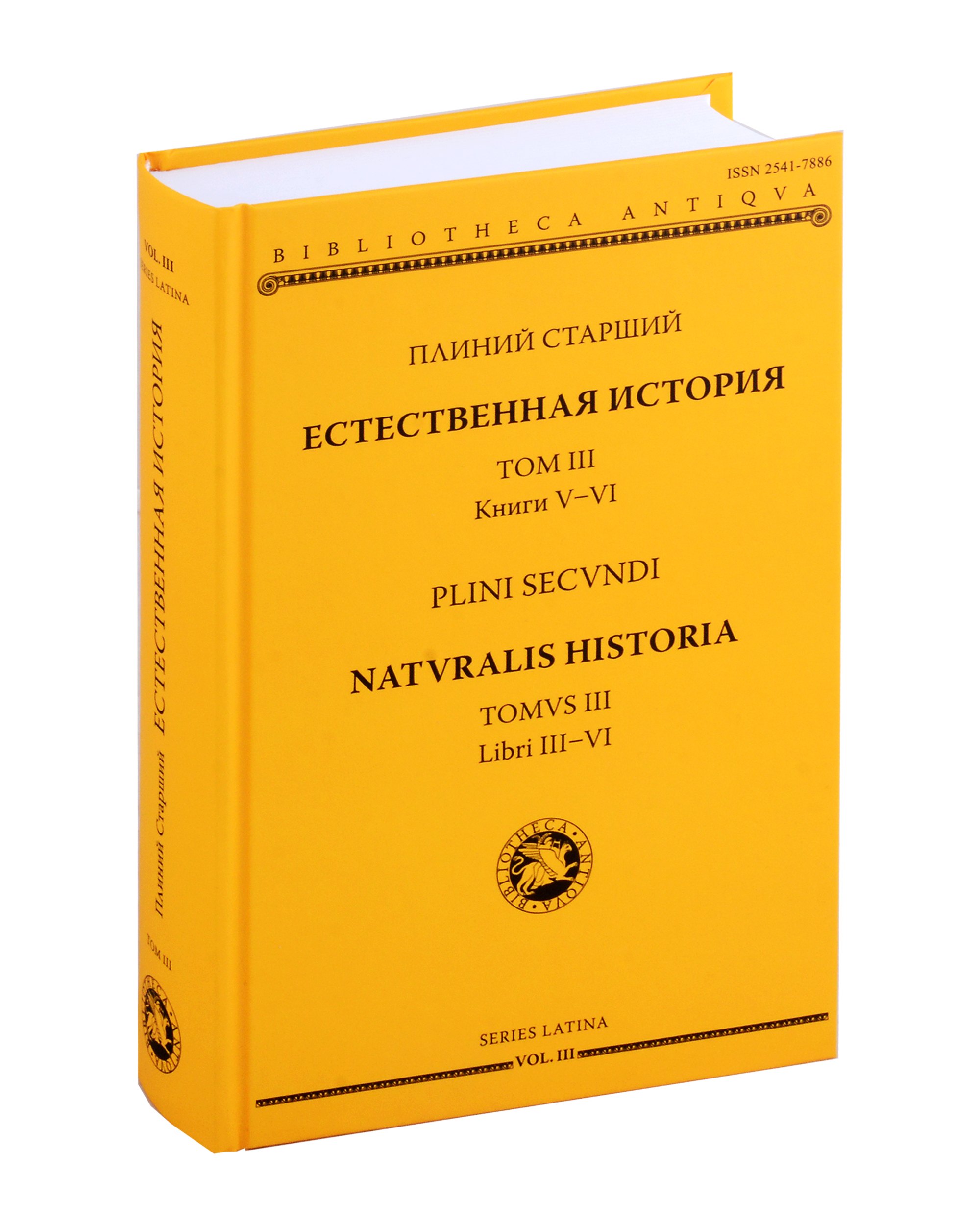 

Естественная история = Naturalis historia. Том 3. Книги V-VI